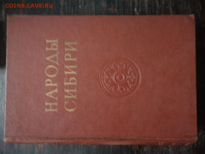 Народы мира.Издание Академии наук СССР до 03.02.2016 24-00 М - DSC04528.JPG