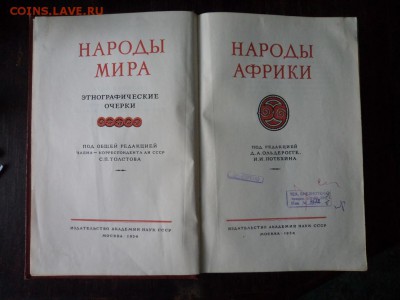 Народы мира.Издание Академии наук СССР до 03.02.2016 24-00 М - DSC04525.JPG
