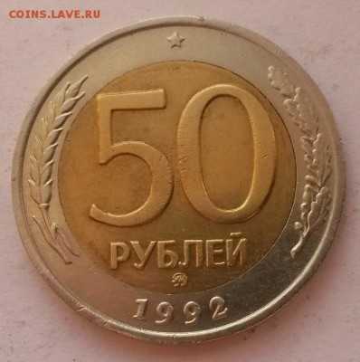 50 рублей 1992 г ммд отличная с 200р. до 29.01.16. в  22:00 - 20160123_114220