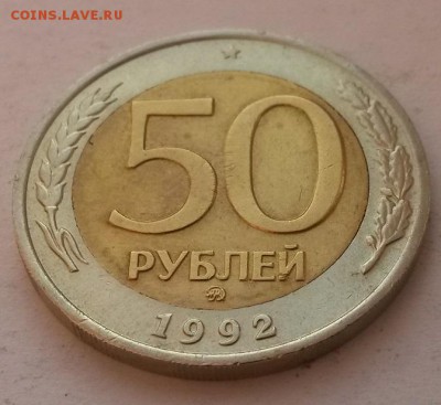 50 рублей 1992 г ммд отличная с 200р. до 29.01.16. в  22:00 - 20160123_114216