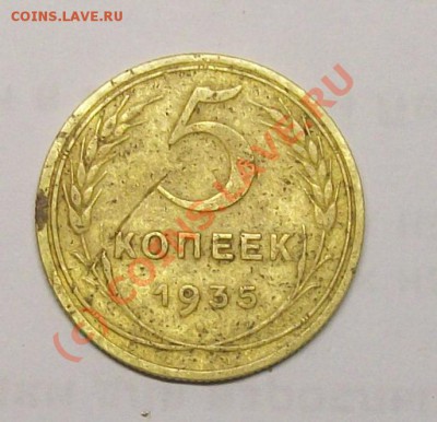5 копеек 1935 г. Герб новый. до 06.10.2010 22-00 МСК - 35 1