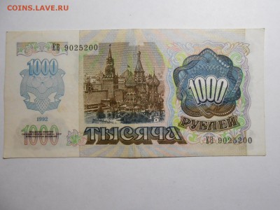 1000 рублей 1992 года, серия ЕВ, хорошая, до 29.01.2016 - DSCN3546.JPG