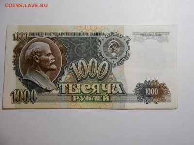 1000 рублей 1992 года, серия ЕВ, хорошая, до 29.01.2016 - DSCN3545.JPG