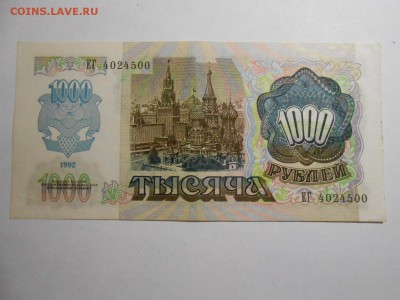 1000 рублей 1992 года, серия ЕГ, хорошая, до 29.01.2016 - DSCN3548.JPG
