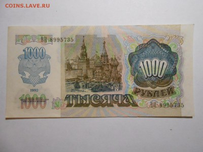 1000 рублей 1992 года, серия ВП, хорошая, до 29.01.2016 - DSCN3550.JPG