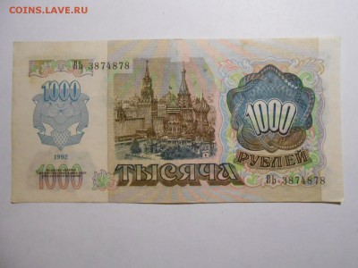 1000 рублей 1992 года, серия ВЬ, хорошая, до 29.01.2016 - DSCN3552.JPG
