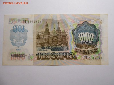 1000 рублей 1992 года, серия ГЧ, хорошая, до 29.01.2016 - DSCN3558.JPG