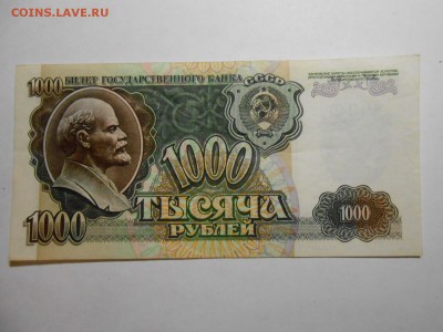 1000 рублей 1992 года, серия ГЧ, хорошая, до 29.01.2016 - DSCN3557.JPG