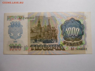 1000 рублей 1992 года, серия ВЛ, хорошая, до 29.01.2016 - DSCN3560.JPG