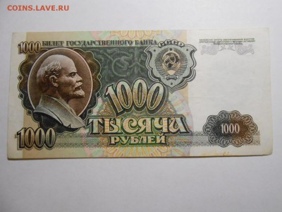 1000 рублей 1992 года, серия ГЯ, хорошая, до 29.01.2016 - DSCN3563.JPG