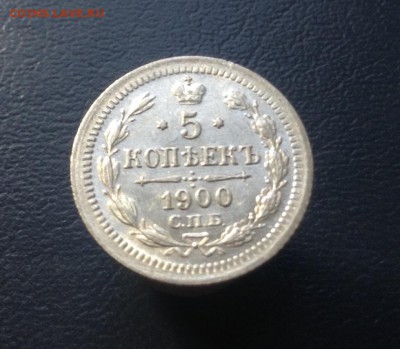 5 копеек 1900 г биллон до 28.01.2016 г - image