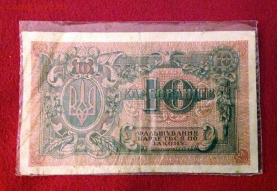 Банкнота 10 карбованцев 1919 год Серия АА 006 - IMG_0818.JPG