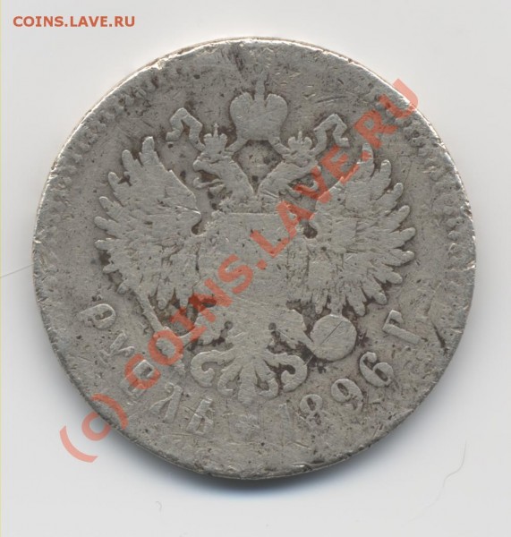 Прошу оценить рубль 1896г (серебро) - Rubl 1896 2