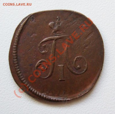 Полушка 1797~~~~~~~~~~~5.10 23.00мск - полушка 1797 2