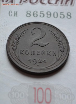 2 копейки 1924 г. 1.2А (АИФ-4), окон. 24.01.16 в 22:10МСК - DSC_0563.JPG