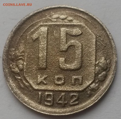 15 копеек 1942 до 29.01 - 20151206_110738