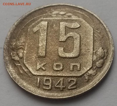 15 копеек 1942 до 29.01 - 20151206_110730
