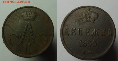 Денежка 1855 г ( ЕМ ) раскол шт. до 26.01.16 г.22-00 Мск - денежка 1855 ем брак (1).JPG