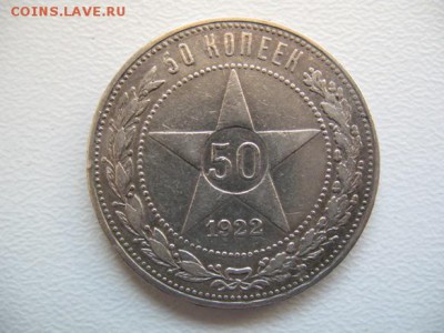 Подлинность 50 копеек 1922 г. - полтинник