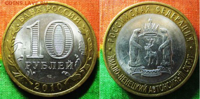Только сутки! 10 рублей ЯНАО 2010г До 24.01.В 22-00 Мск - ЯНАО
