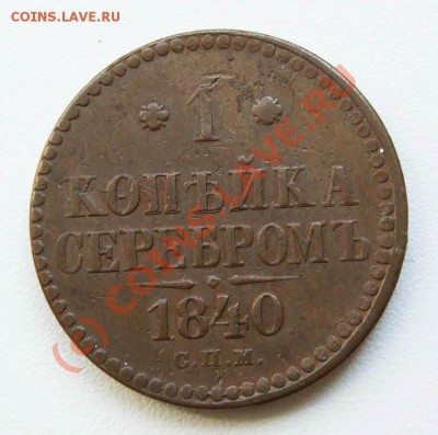 Копейка 1840 СПМ~~~~~~~~~~~5.10 23.00мск - Копейка 1840 СПМ