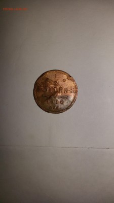 2 копейки 1910 год - 20160123_185133