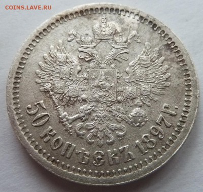 50 копеек 1897 (Париж) до 27.1.2016 (22.00 мск) - 50копав_накл.JPG