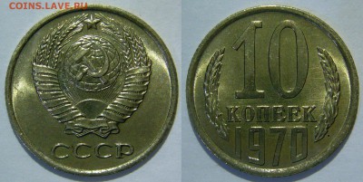 10 копеек 1970 UNC НЕ НАБОРНАЯ ЛЮКС до 28.01.2016 в 22:00 - 10 копеек 1970.JPG