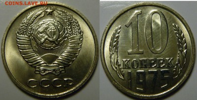 10 копеек 1975 UNC НЕ НАБОРНАЯ ЛЮКС до 28.01.2016 в 22:00 - P1130672.JPG