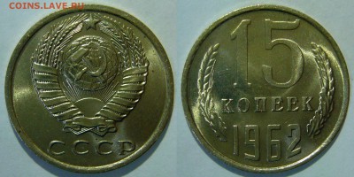 15 копеек 1962 UNC НЕ НАБОРНАЯ ЛЮКС до 28.01.2016 в 22:00 - 15 копеек 1962_200 руб.JPG