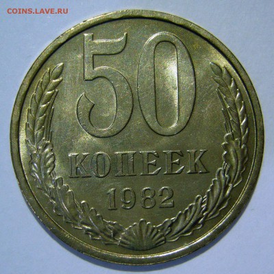 50 копеек 1982 UNC НЕ НАБОРНАЯ до 28.01.2016 в 22:00 - P1180791.JPG