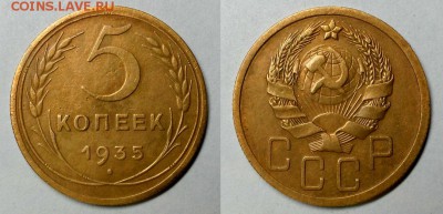 5 копеек 1935 и 1936 гг. (Шт. 3  - редкие) Оценка! - 20160123_130118