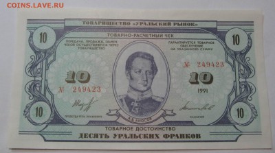 10 уральских франков 1991 - IMG_3516.JPG