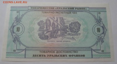 10 уральских франков 1991 - IMG_3517.JPG
