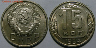 15 копеек 1954 UNC до 28.01.2016 в 22:00 - 15 копеек 1954_.JPG