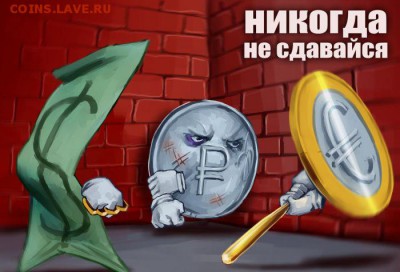 Всем мои поздравления. Рублю - похоже, кирдык! - podborkm