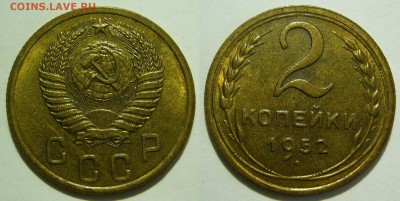2 копейки 1952 aUNC до 28.01.2016 в 22:00 - 2 копейки 1952_.JPG