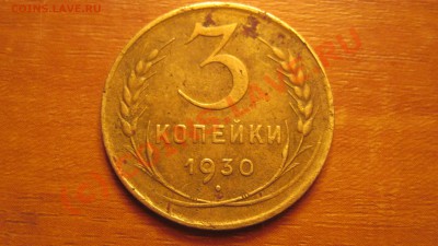 3 копейки 1929, 1930, 1931, 1935, 1946 1952. - 3.JPG