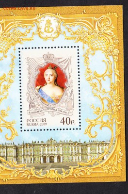 РФ 2009 Елизавета Петровна блок - 37