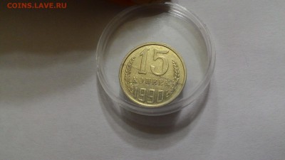 15коп1990 Брак или царапина. - P_20160123_221705