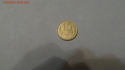 15коп1990 Брак или царапина. - P_20160123_222142