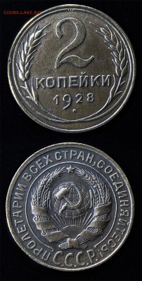 2 копейки 1928 до 29 января - 2-28