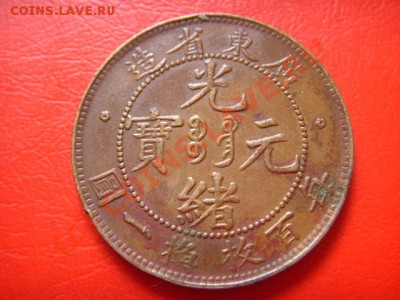 Китай.Кван-Тунг 1 цент 1900-1906  до 06.10 в 21.00 М - LPIC8723.JPG
