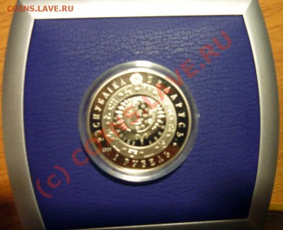 Продам монету Белоруссии. Овен + футляр - P1010345.JPG