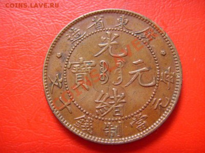 Китай.Кван-Тунг 10 кэш 1900-1906  до 06.10 в 21.00 М - LPIC8725.JPG