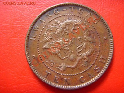 Китай.Кван-Тунг 10 кэш 1900-1906  до 06.10 в 21.00 М - LPIC8724.JPG