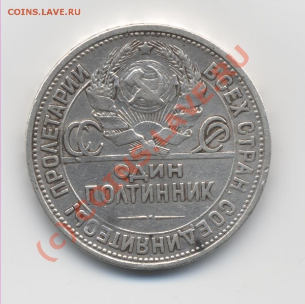 Прошу оценить Полтинник 1924г (серебро) - Poltinnik 1924 2