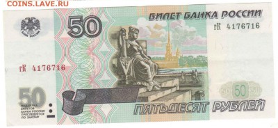 50 руб. 1997 без модификации Радар. AU до 29.01.16 до 22:00 - 50р_руб3