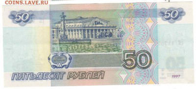 50 руб. 1997 без модификации Радар. AU до 29.01.16 до 22:00 - 50Р_руб4