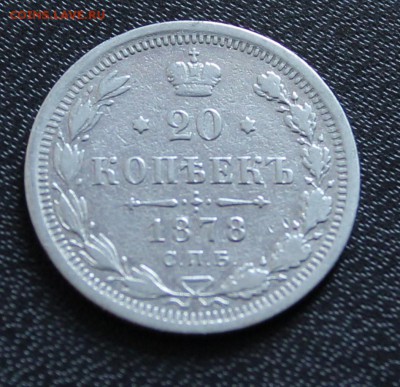 20 копеек 1878 год спб - нф - IMG_9807.JPG